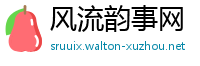 风流韵事网